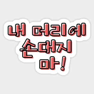 (Familiar) Don&#39;t Touch My Hair! in Korean - Red Sticker